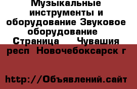 Музыкальные инструменты и оборудование Звуковое оборудование - Страница 2 . Чувашия респ.,Новочебоксарск г.